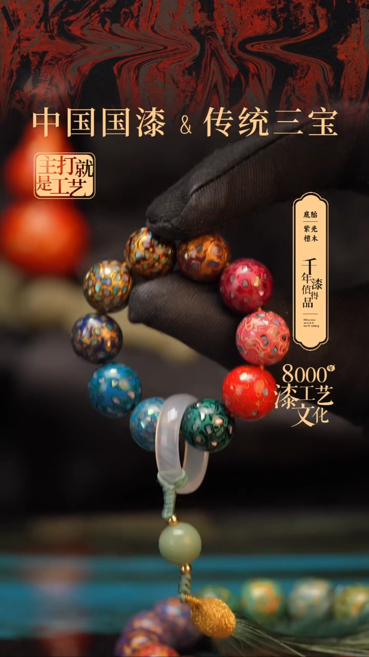 【闪购商品】闽越漆艺漆珠手串