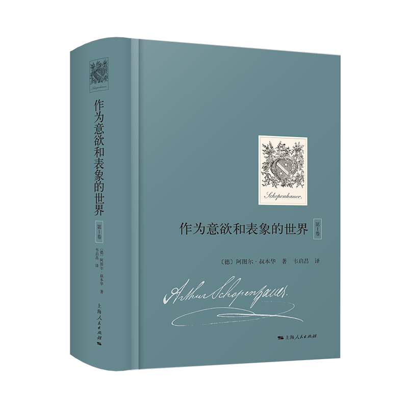 12月微瑕  作为意欲和表象的世界  第1卷 上海人民