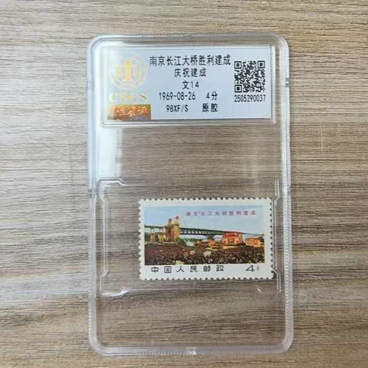 文14南京长江大桥  庆祝建成 单枚原胶邮票 国恒评级98分