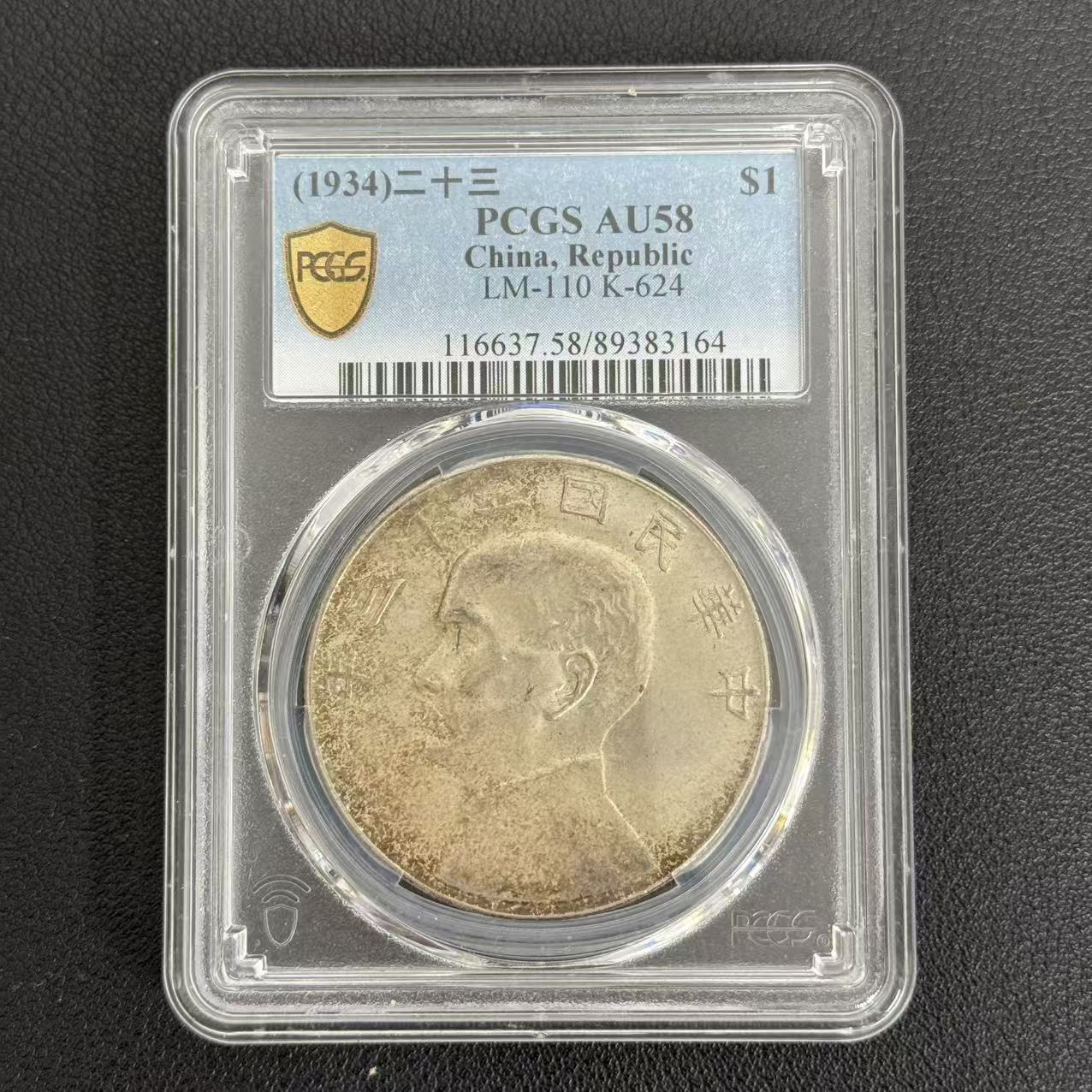PCGS AU58 二十三年船洋    89383164