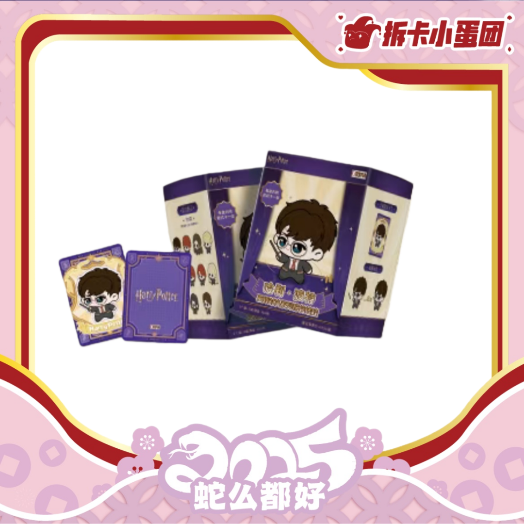 极梦岛 哈利波特 巫师对决系列棉花娃娃【拆卡】【壳】