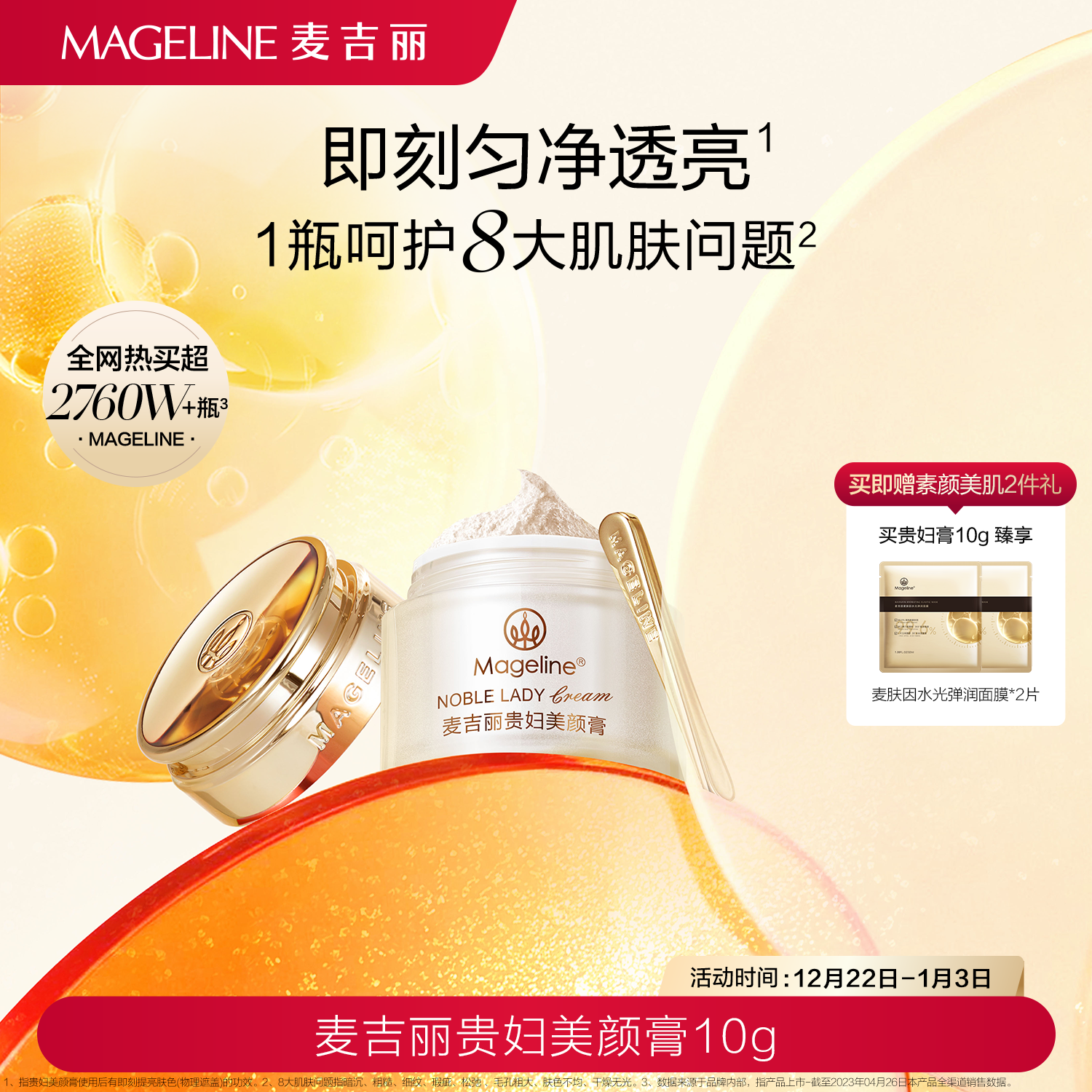 麦吉丽Mageline贵妇美颜膏10g 保湿抗皱 紧致提亮 素颜面霜