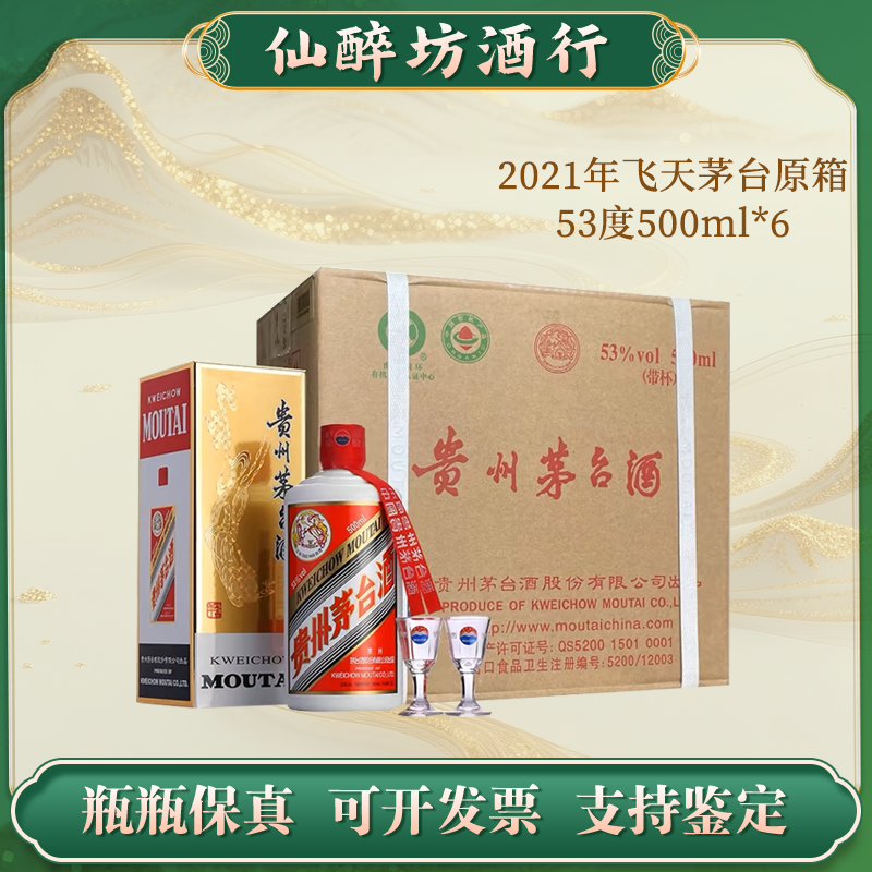 KWEICHOW MOUTAI/贵州茅台2021年原封箱贵州飞天茅台53度500ml