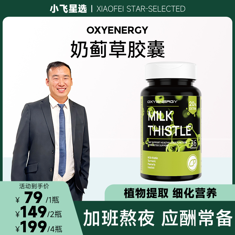 【小飞星选】T氧气能量奶蓟草胶囊水飞蓟36粒/瓶官方正品进口营养