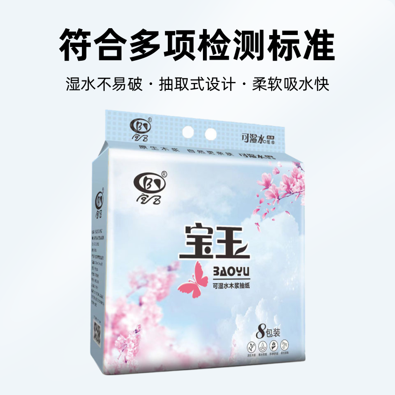 宝玉樱花亲肤抽纸家用面巾纸抽纸巾抽绵柔加厚保湿卡皮巴拉抽纸