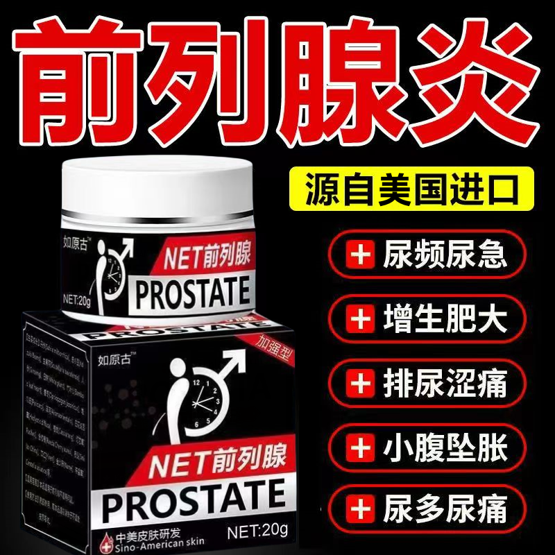 【美国进囗】前列腺专用乳膏尿频尿急夜尿不尽慢性增生皮肤身体护理
