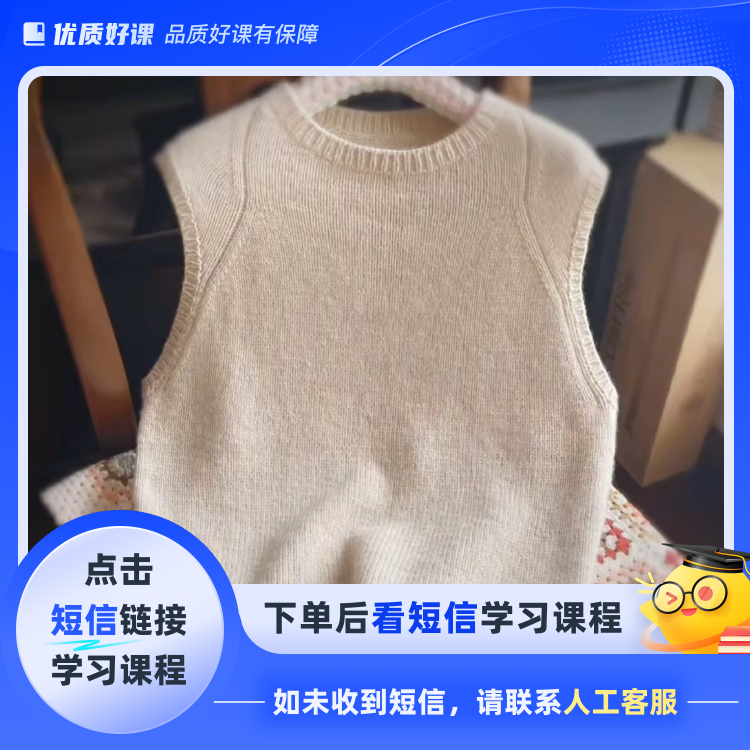 背心教程从上向下编织（点击短信链接学习课程）