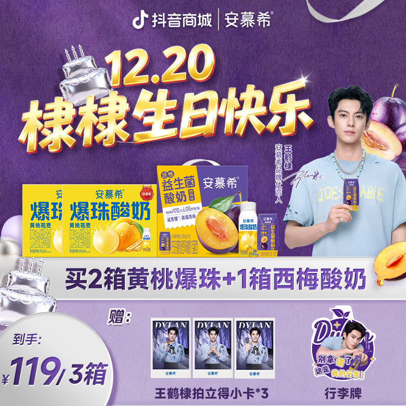 【送棣棣小卡*3+行李牌】9月安慕希酸奶西梅1箱+黄桃爆珠2箱wyy
