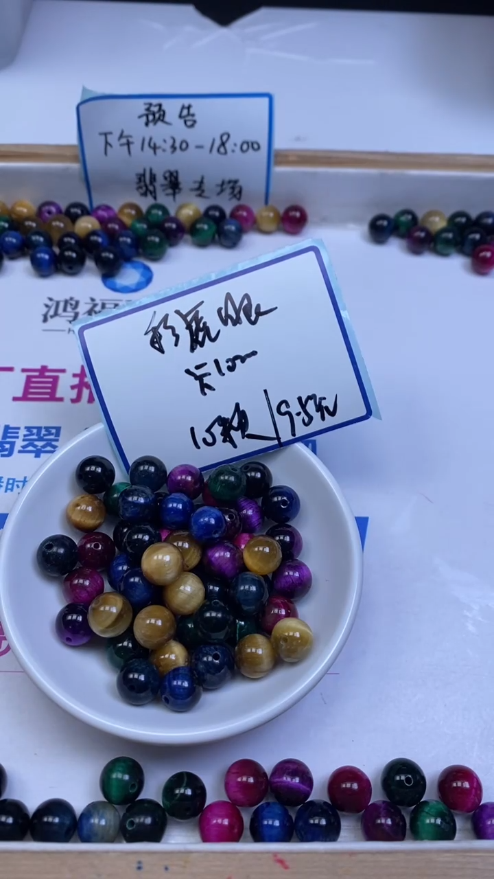 未镶嵌散珠硅化玉E608 多彩 虎 眼10mm10个9.5元