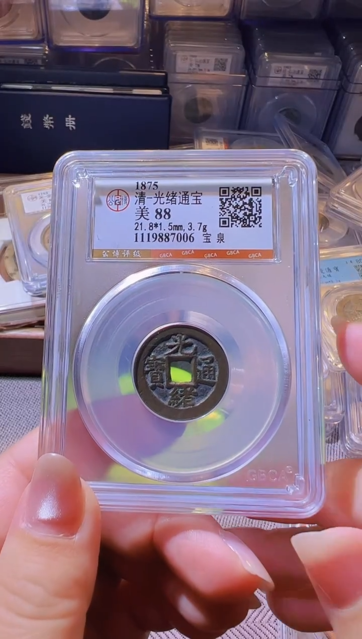 铜水归听泉丹/88光绪通宝