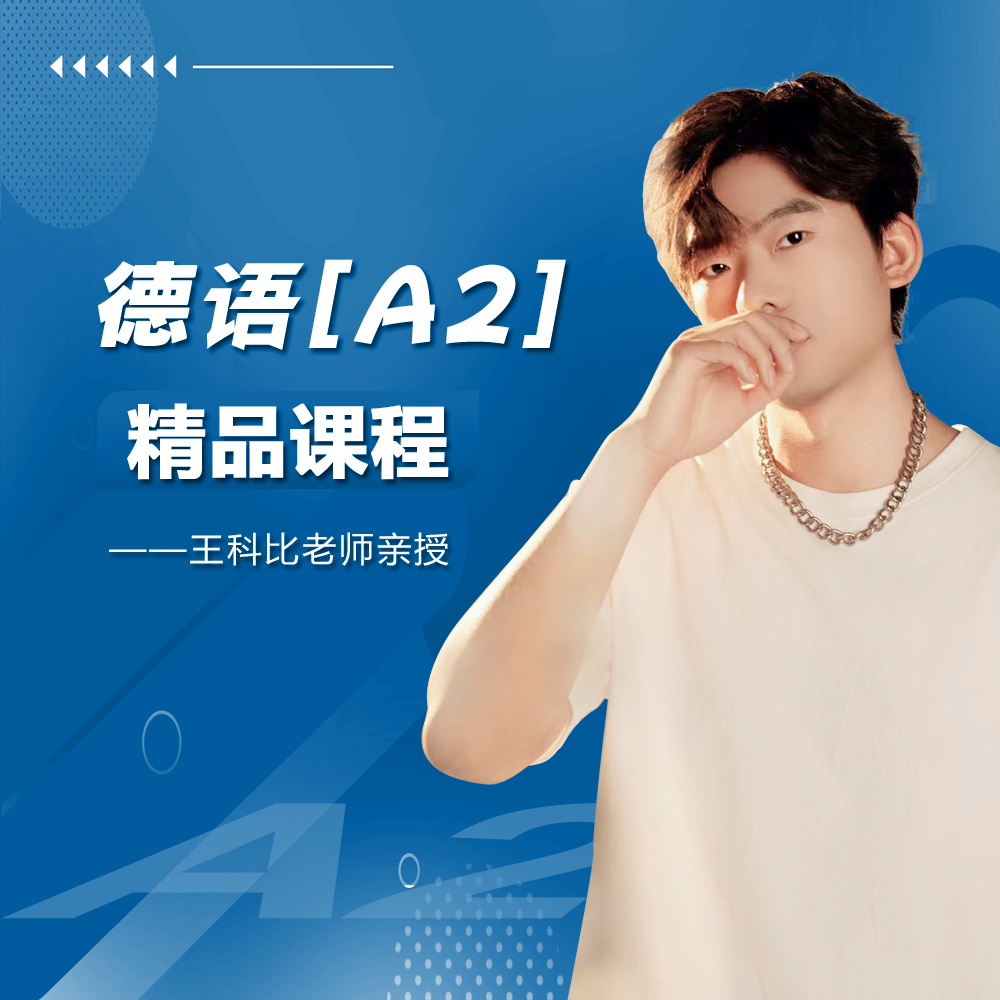 【德语】A2精品视频流量课vlog计划创作者扶持计划