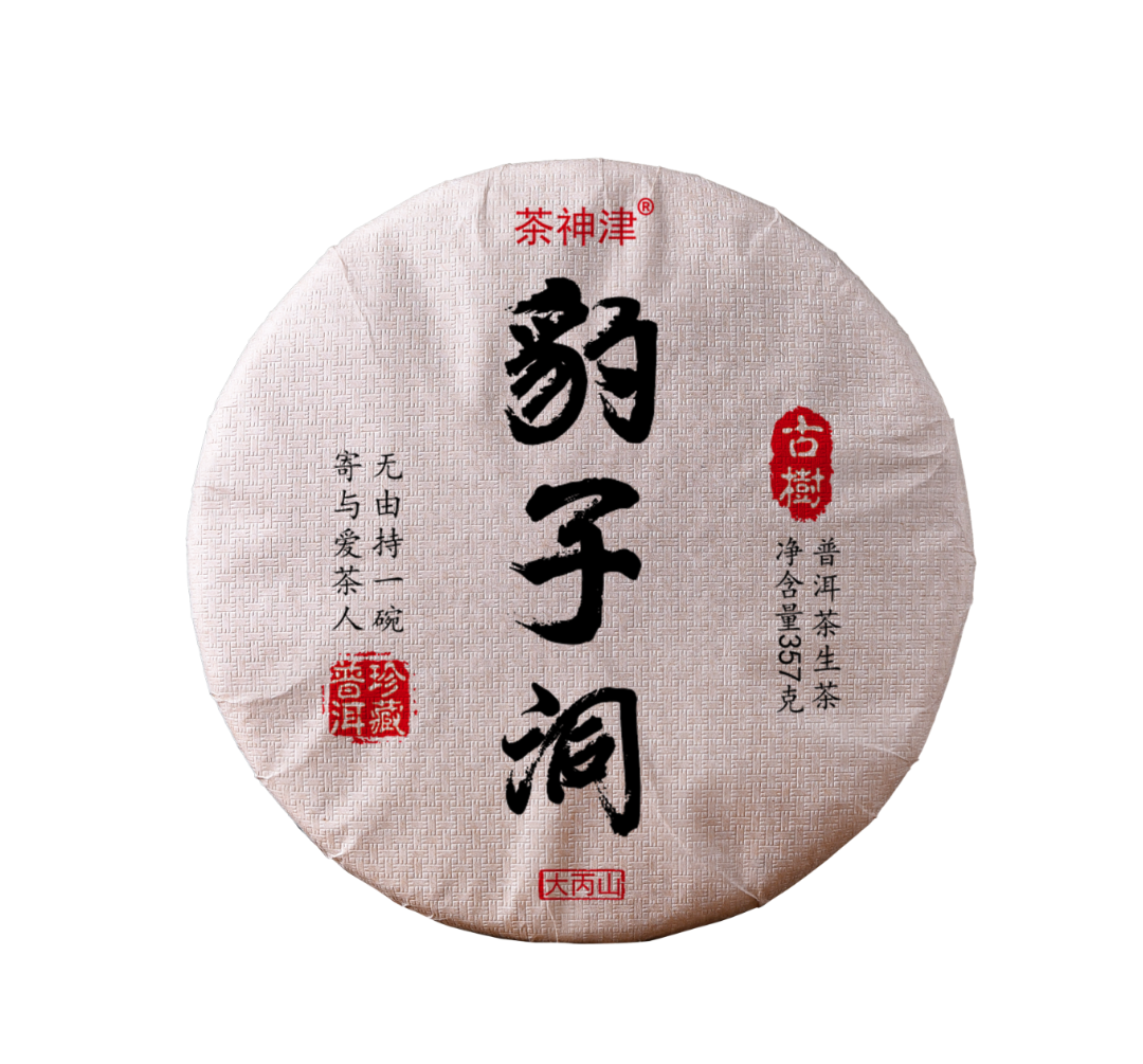 【村长严选2】2025豹子洞 云南普洱茶 饼茶