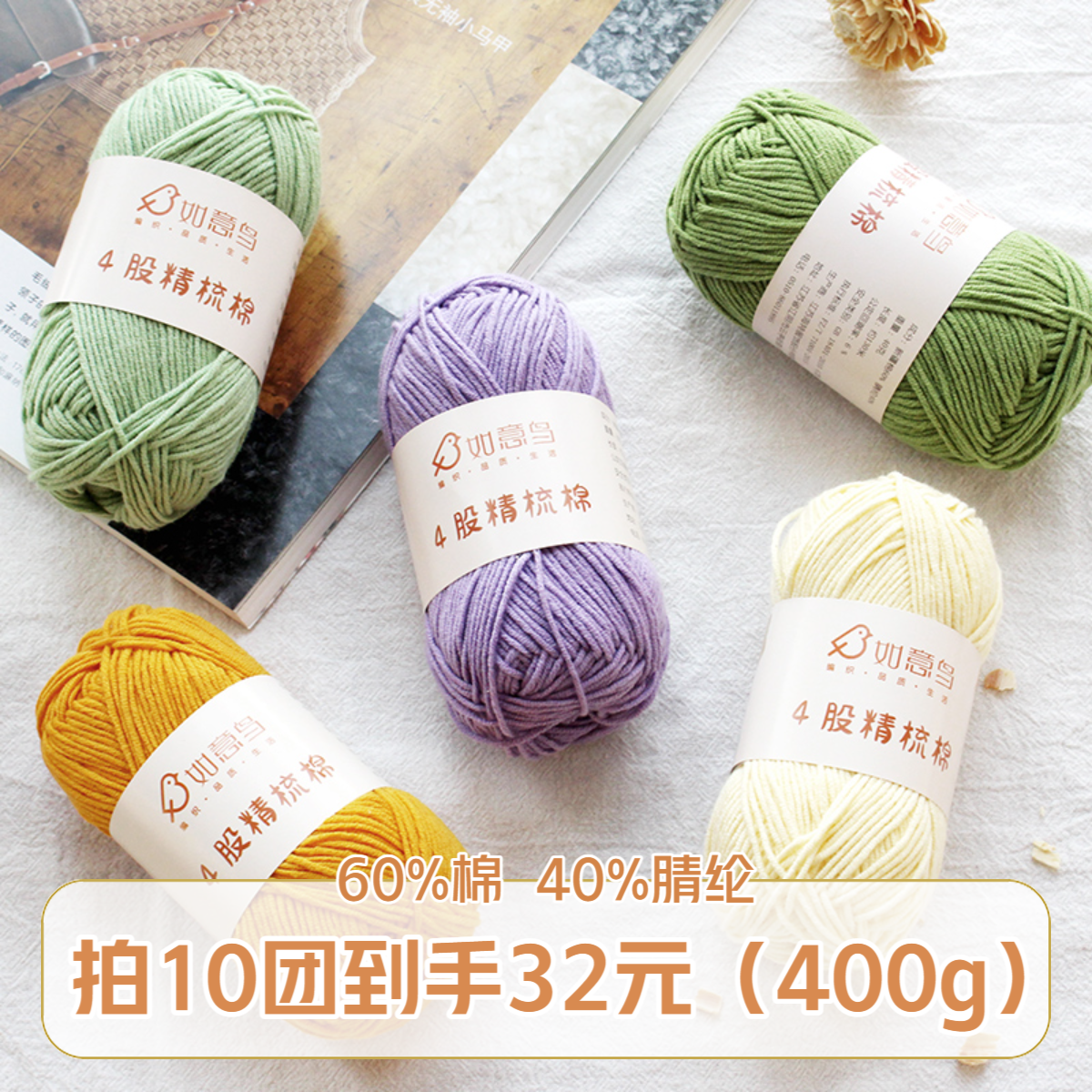 如意鸟4股精梳棉DIY手工编织宝宝毛线团毛衣马甲中细手工毛线