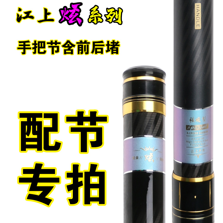 江上炫系列高碳长竿--手把节配节