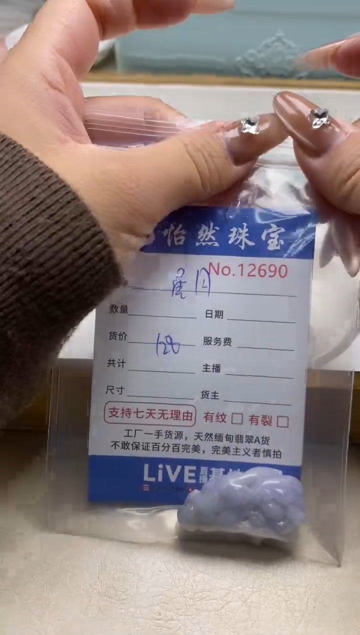 散珠翡翠?**✨单：12690