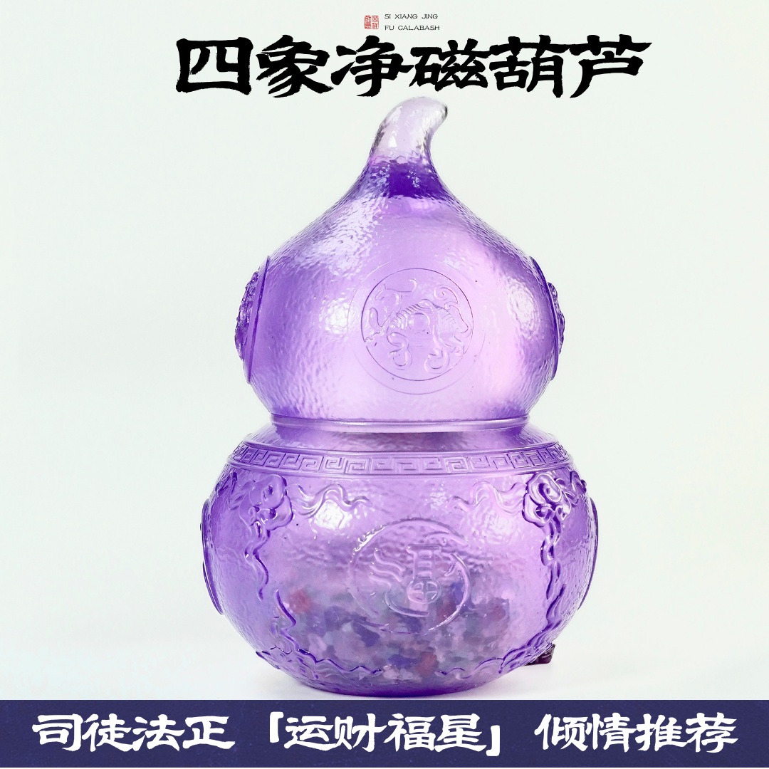 [司徒法正]强势推荐-四象净磁葫芦