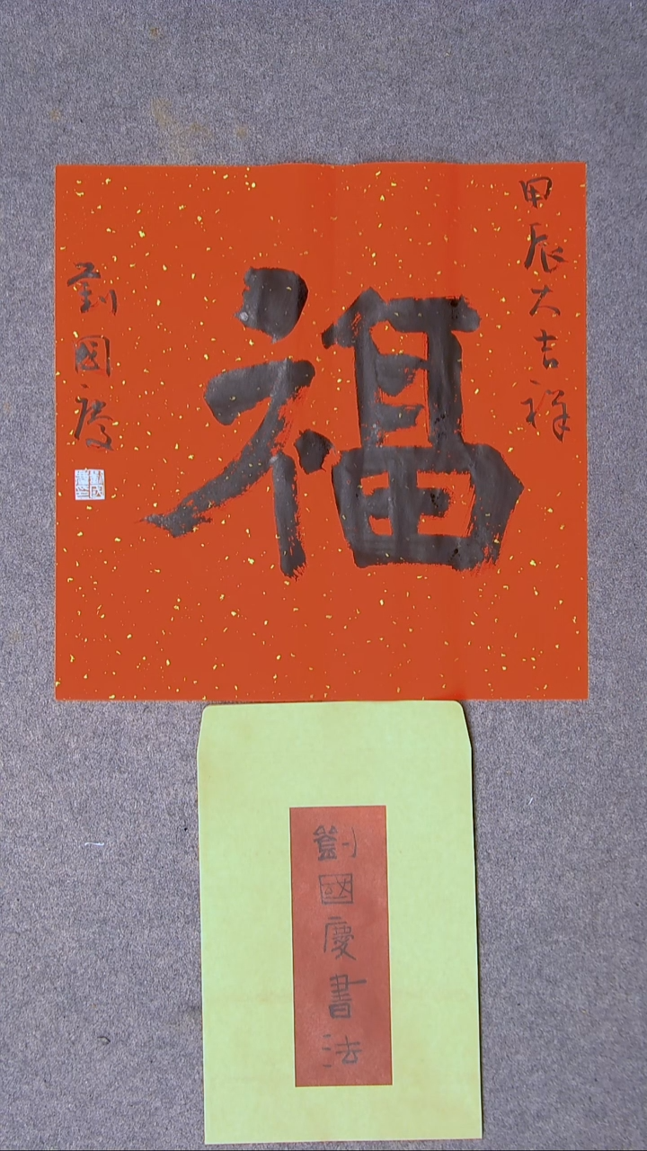 书法刘国庆 书法博士硕导带信封45*45尺寸福