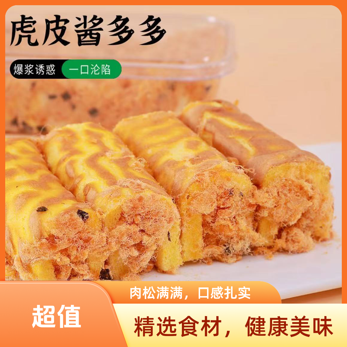 新品虎皮酱多多零蔗糖肉松卷蛋糕手作好吃无负担新鲜现做300g/盒