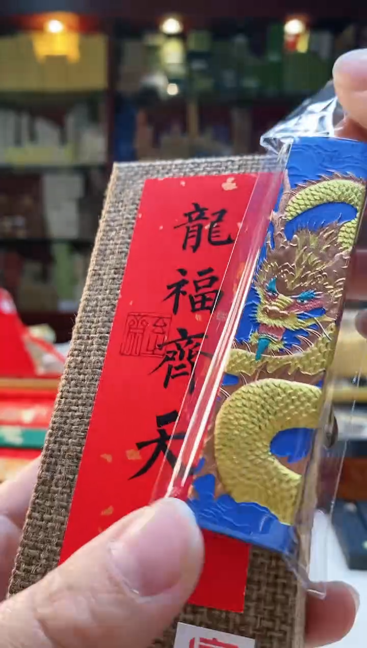 【闪购商品】1两玄之斋龙福齐天油烟墨块1锭