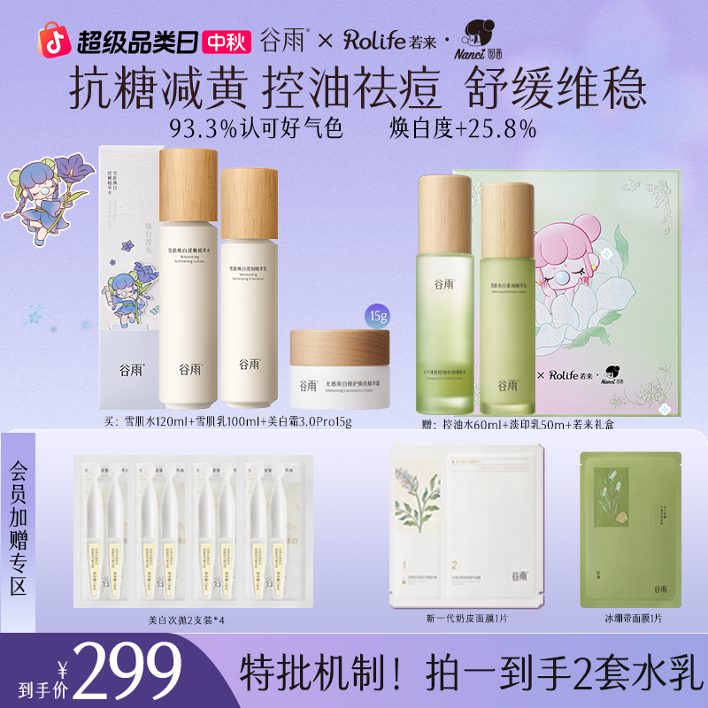 【联名好礼】谷雨雪肌水乳套装美白补水修护控油去黄提亮ZB31