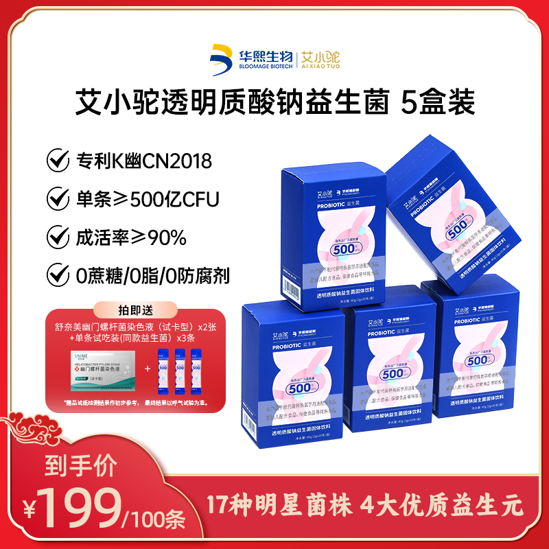 【一阳专属】艾小驼透明质酸钠益生菌5盒/100条 各项专利4大益生元