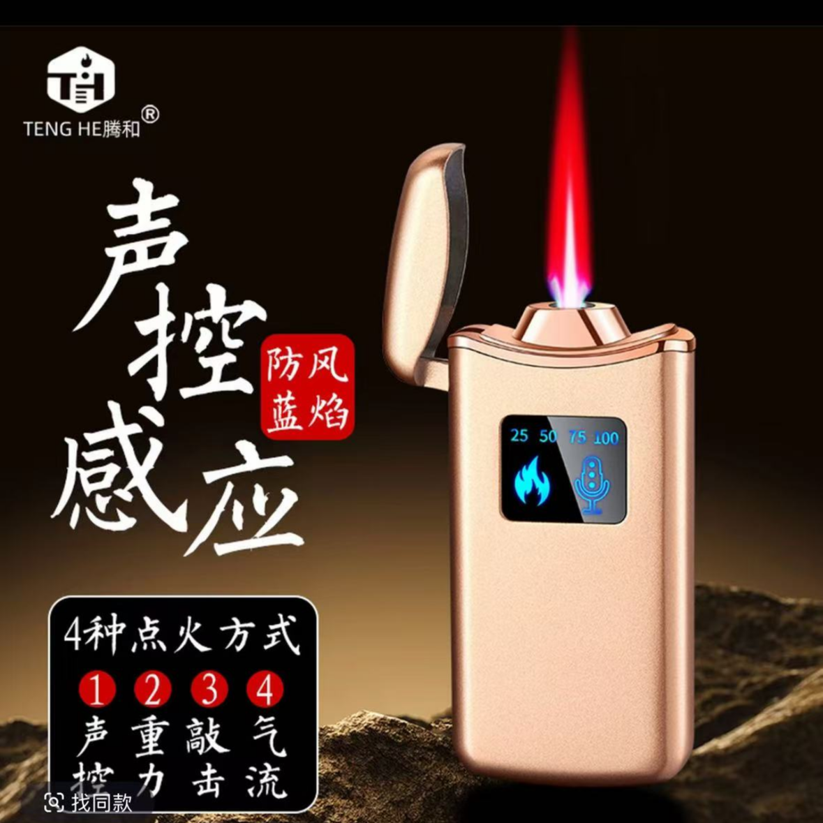 【极致性价比】智能声控个性感应充气防风打火机四种点火方式可定制