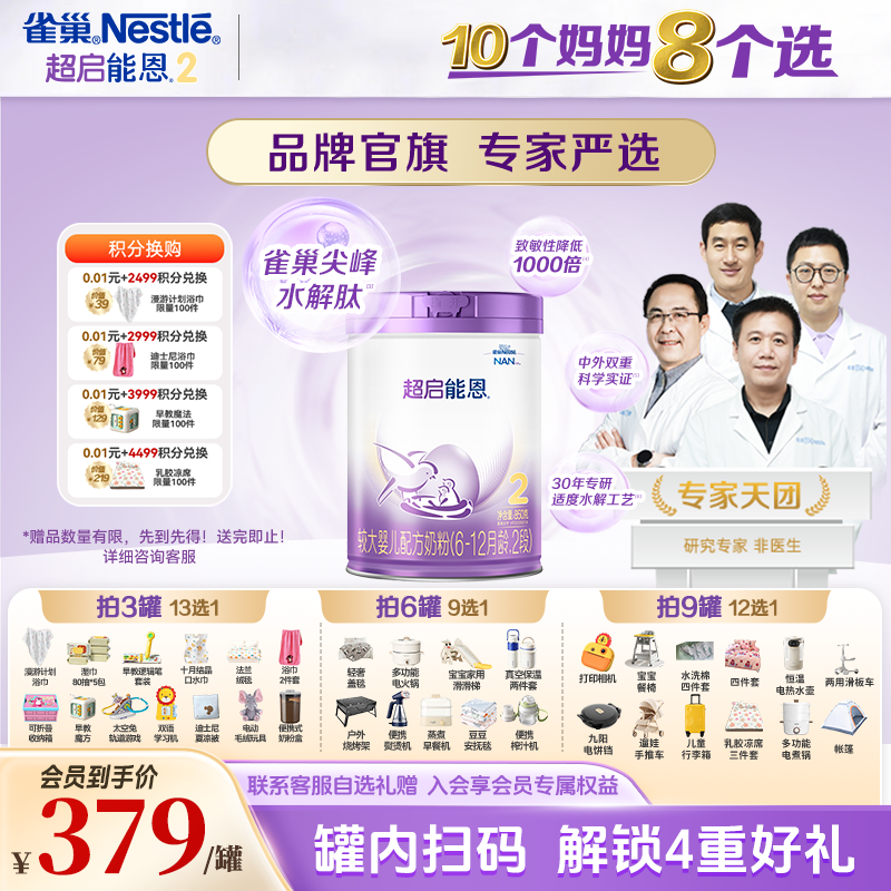 【雀巢】超启能恩2段6-12月龄适度水解较大婴儿配方奶粉罐装850g/罐