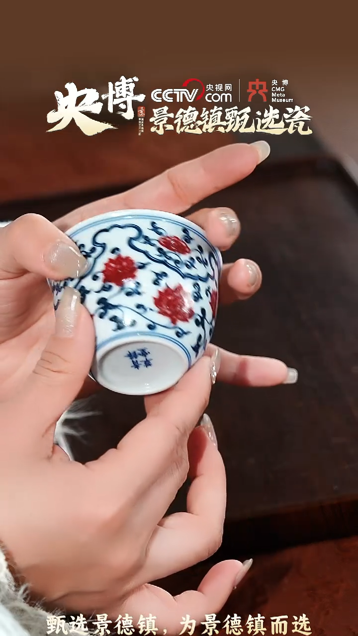 【闪购商品】【央博甄选】青花釉里红开窗缠枝莲杯