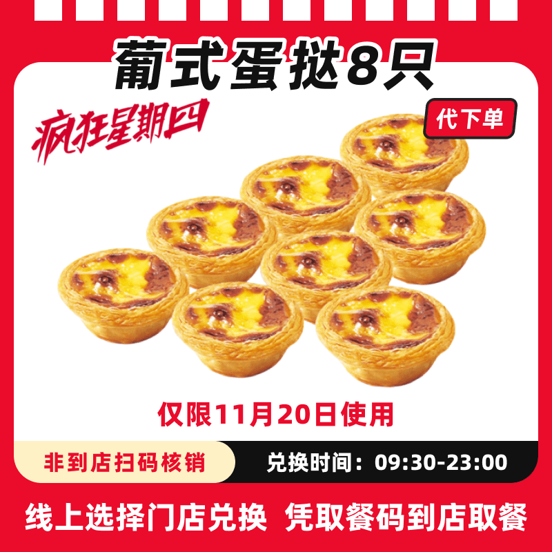【代下单】肯德基疯四11月20日葡式蛋挞8只兑换券全国通用过期可退