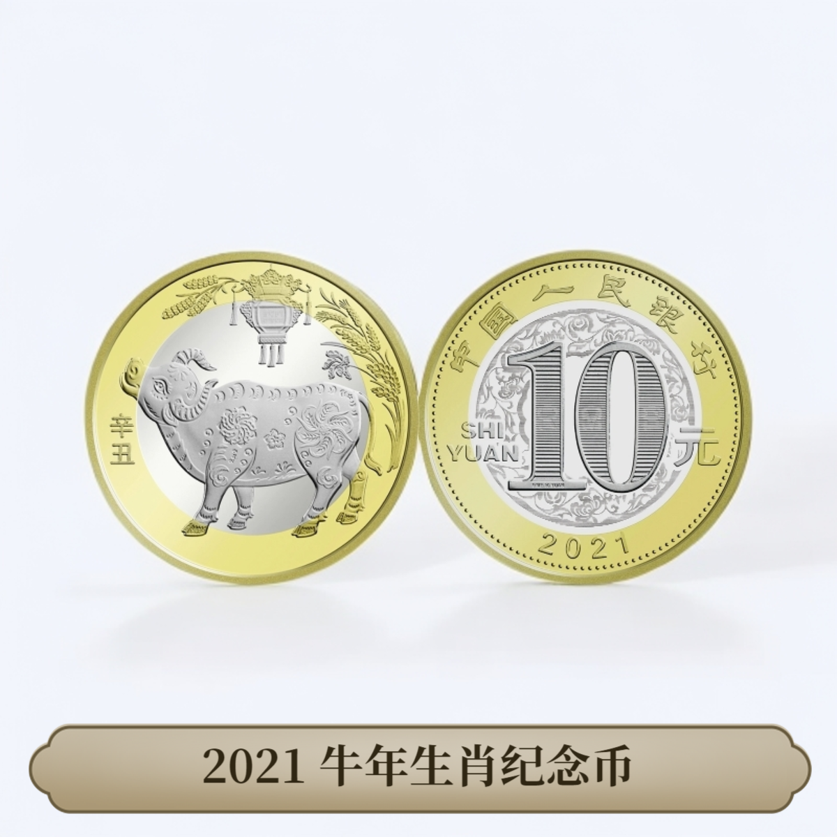 法定货币（单枚）牛年生肖纪念币 2021年发行 人民币收藏