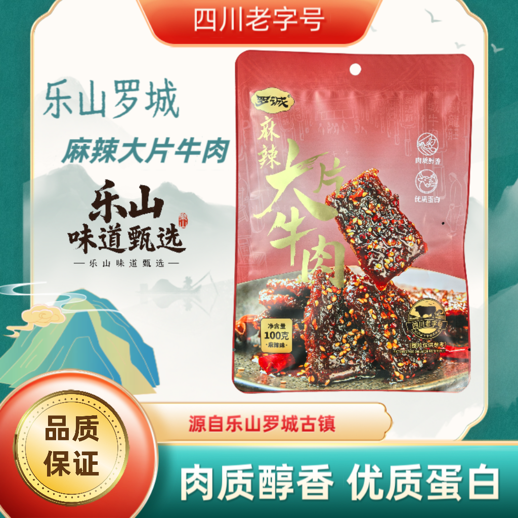 乐山特产罗城麻辣大片牛肉休闲追剧开袋即食小零食100g/5袋