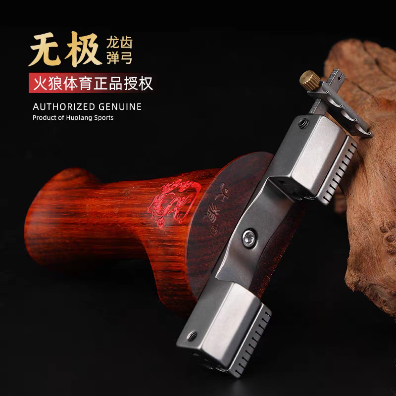 火狼新款无极龙齿钛合金弓头实木手柄高精度户外大威力弹弓