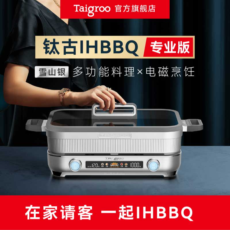【专享】钛古IHBBQ多功能料理机/5L大容量料理盘烤肉火锅炖煮