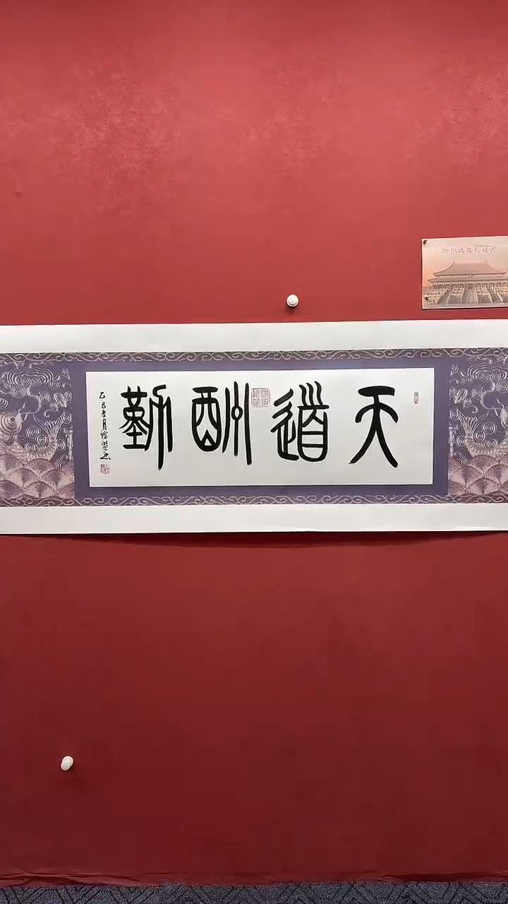 书法天道酬勤   