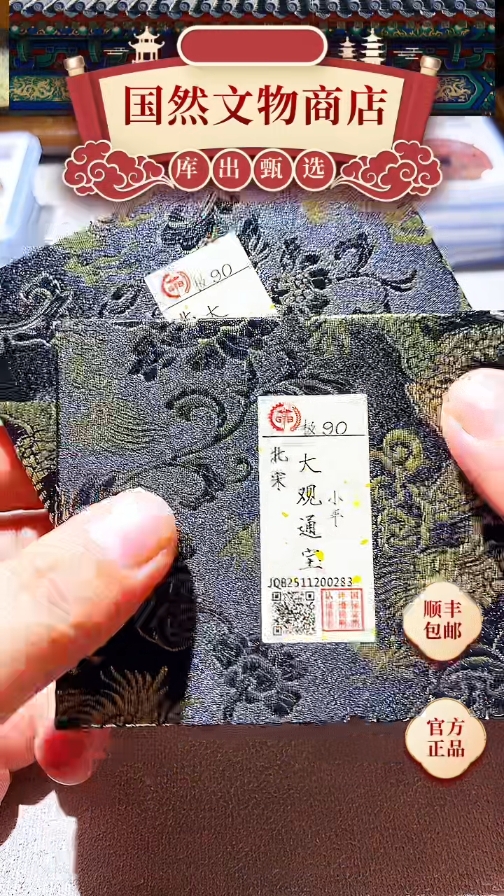 铜古钱币古（国然）大观90分
