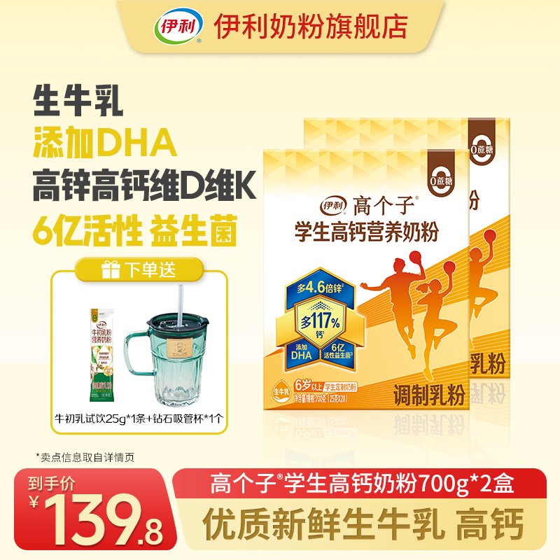 【官方旗舰】伊利高个子学生高钙营养奶粉700g*2盒 牛奶粉含DHA高锌