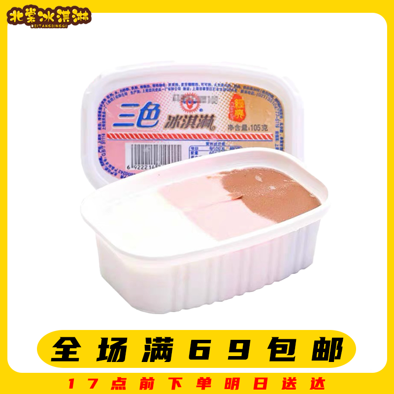 【5杯】光明三色杯冰淇淋无勺子经典怀旧儿时味道满69顺丰包邮