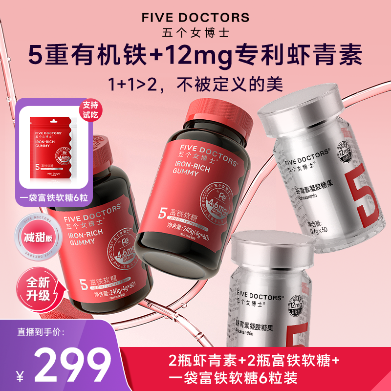 五个女博士12mg专利左旋虾青素凝胶糖果富铁软糖组合装