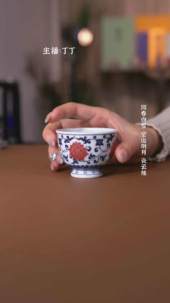 【闪购商品】阳春白雪靑花釉里红缠枝莲单杯