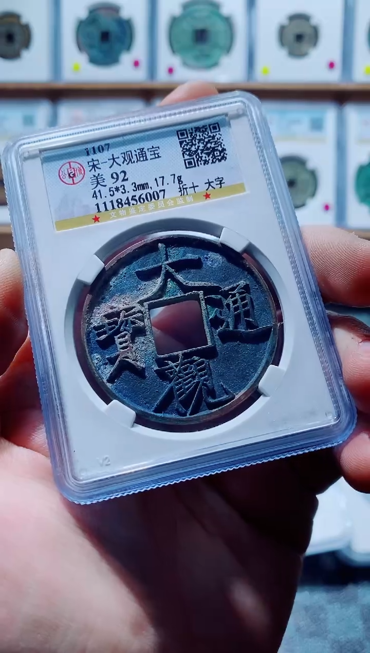 【闪购商品】铜古钱币大观尾号007