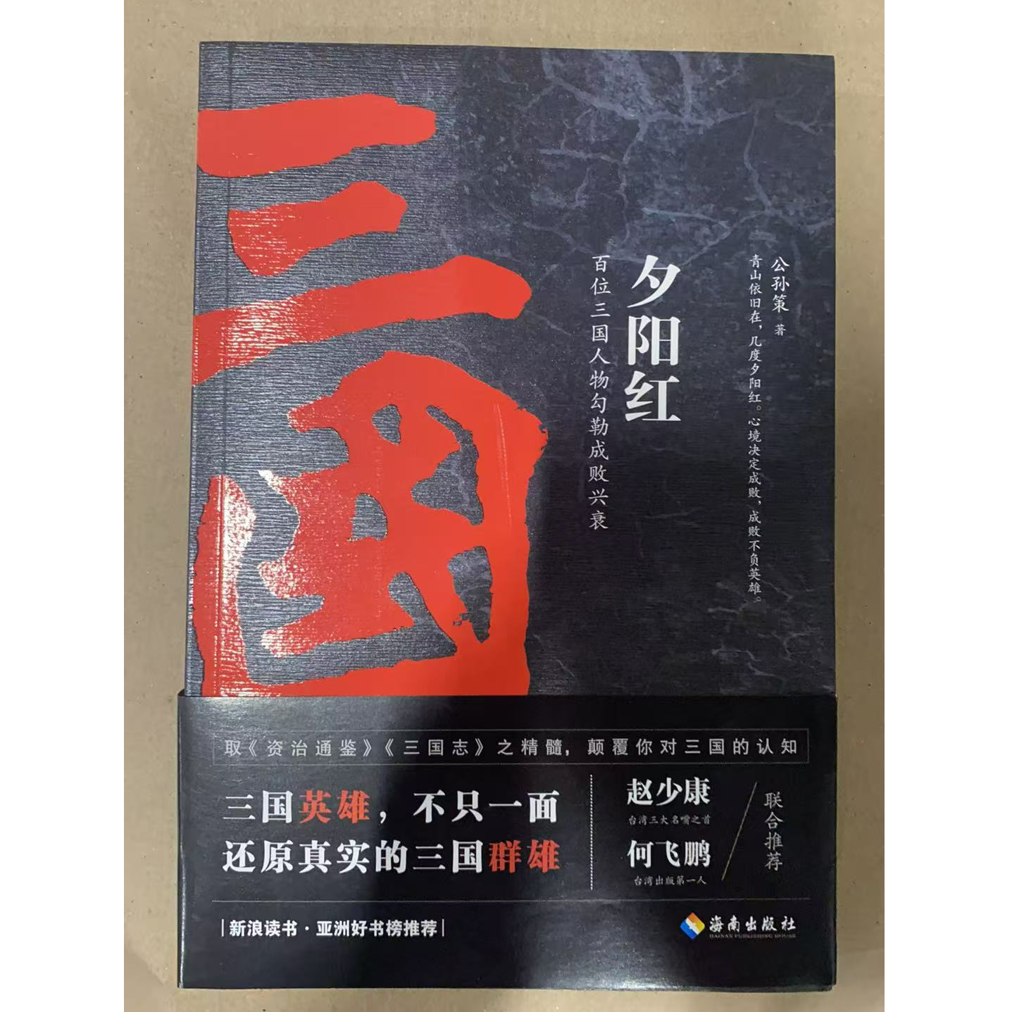 【海南出版社】夕阳红(百位三国人物勾勒成败兴衰)