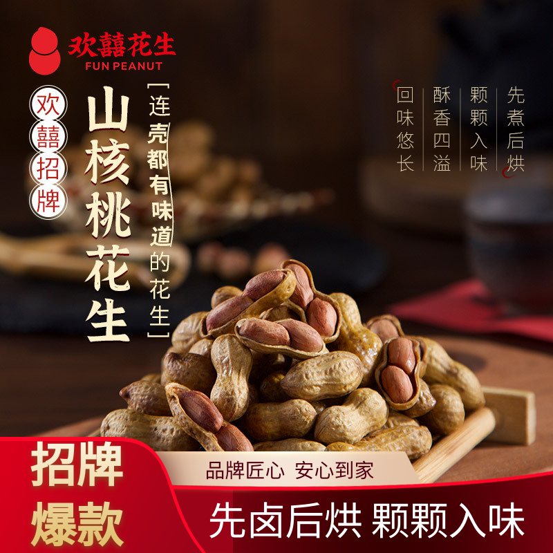 欢囍花生【当家爆款】山核桃味花生解馋零食追剧必备连壳有味熟花生