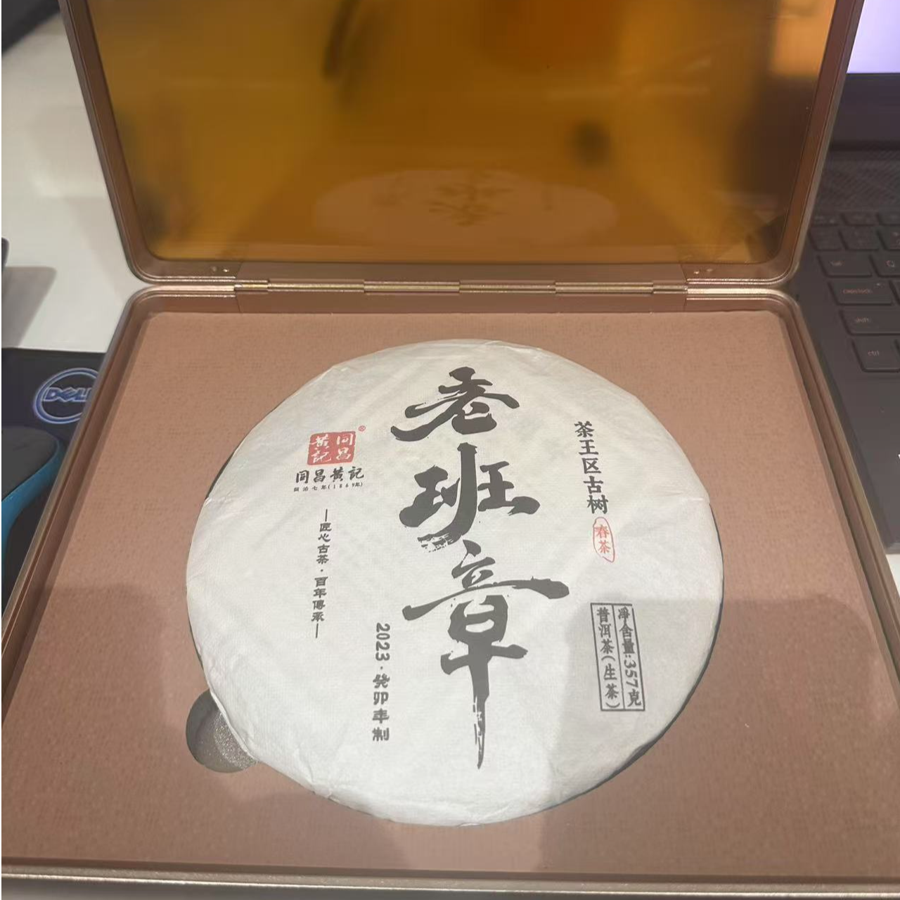 2023年老班章（生茶）--同昌黄记