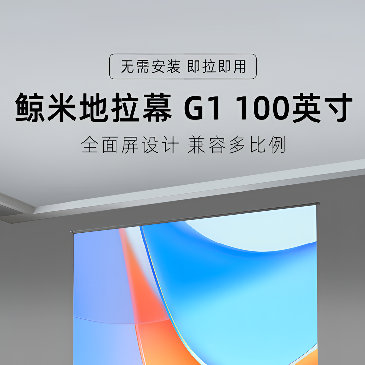 JINGMI/鲸米G1 全面屏16:9手动地升幕布白玻纤便携移动投影仪屏幕