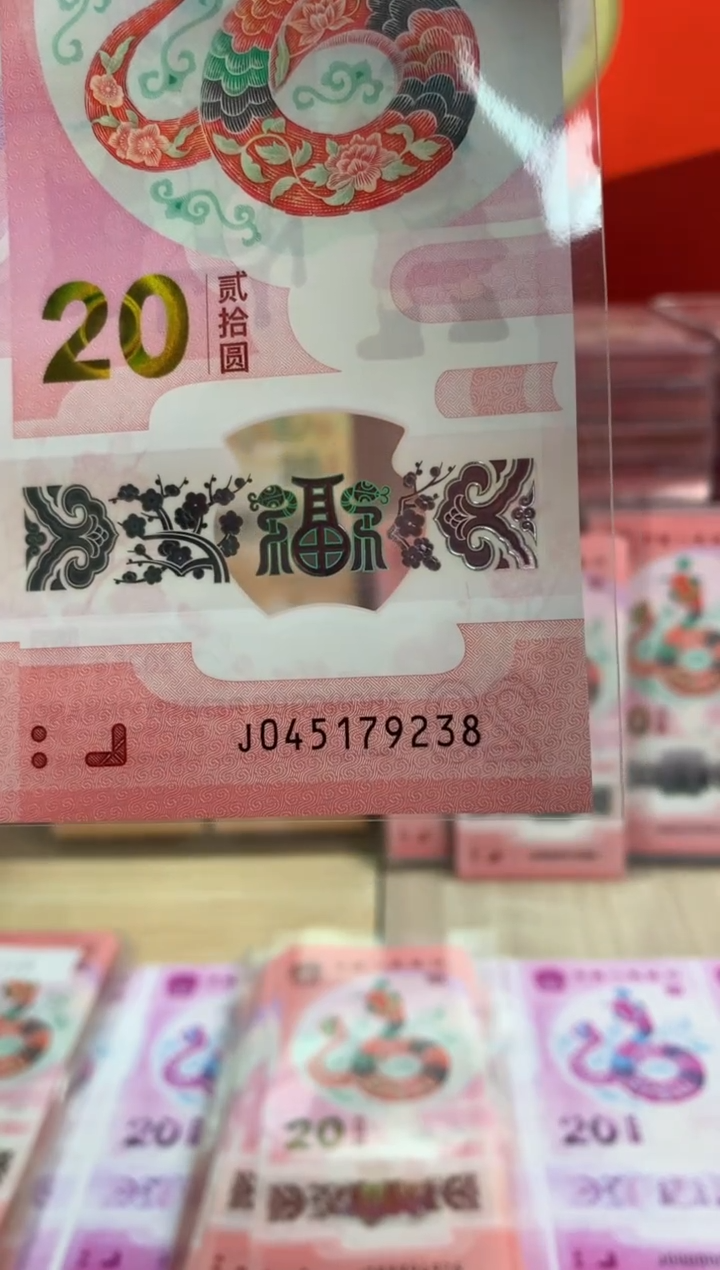 【闪购商品】塑料蛇钞纪念钞 真钞 9238
