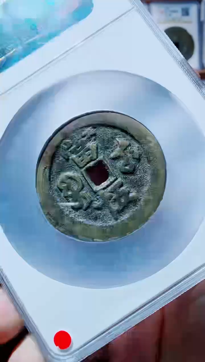 【闪购商品】铜古钱币咸丰尾号456