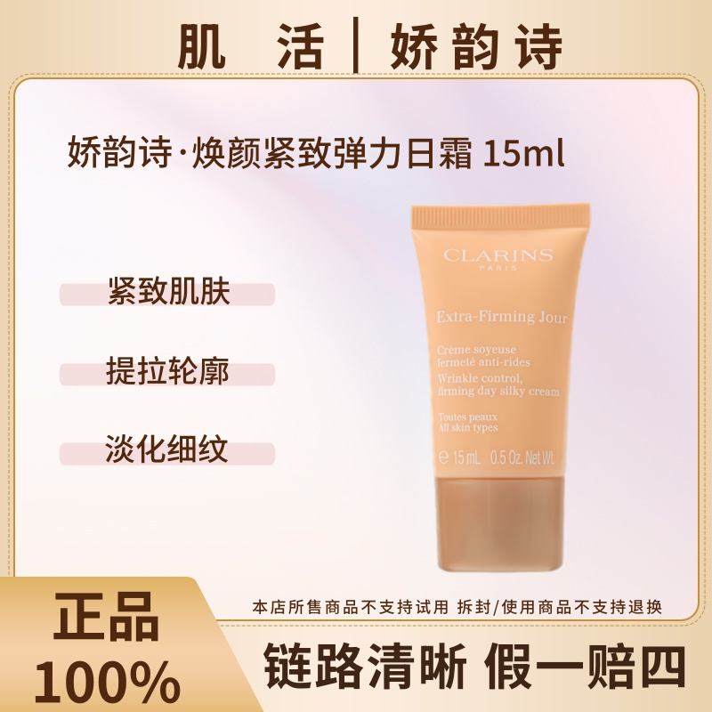 Clarins/娇韵诗焕颜紧致弹力日霜15ml紧致肌肤提拉轮廓淡化细纹