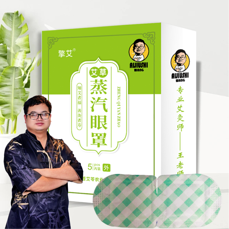 擎艾 艾草眼睛热敷蒸汽眼罩发热眼罩热敷贴眼贴