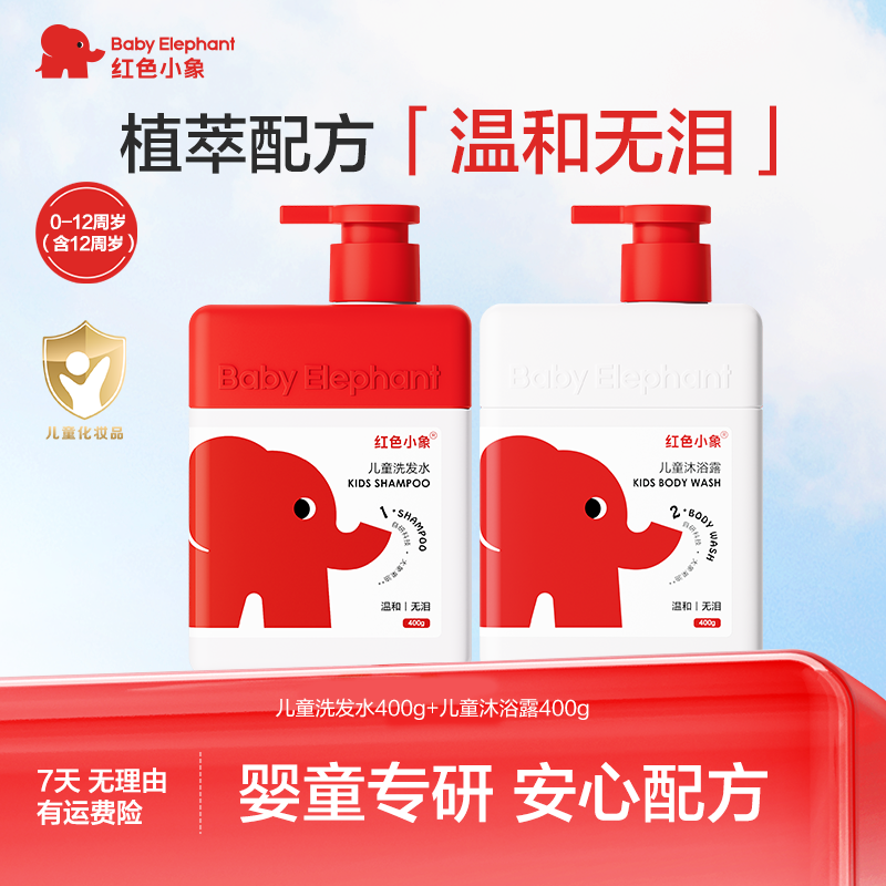 红色小象儿童洗发水沐浴露温和清洁