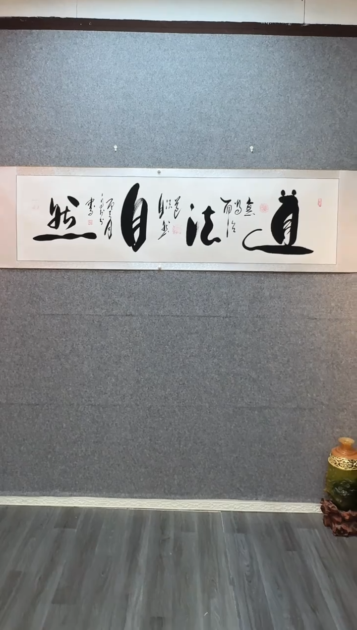 书法道法自然  卷轴55*205